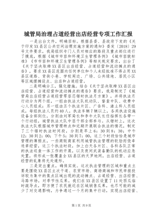 城管局治理占道经营出店经营专项工作汇报