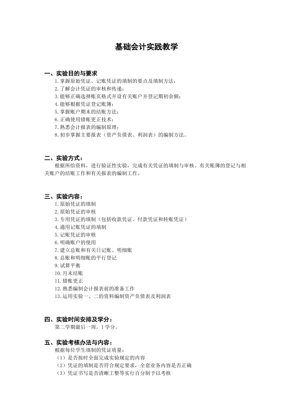 科文学院财务管理专业实践教学环节一览表_第2页