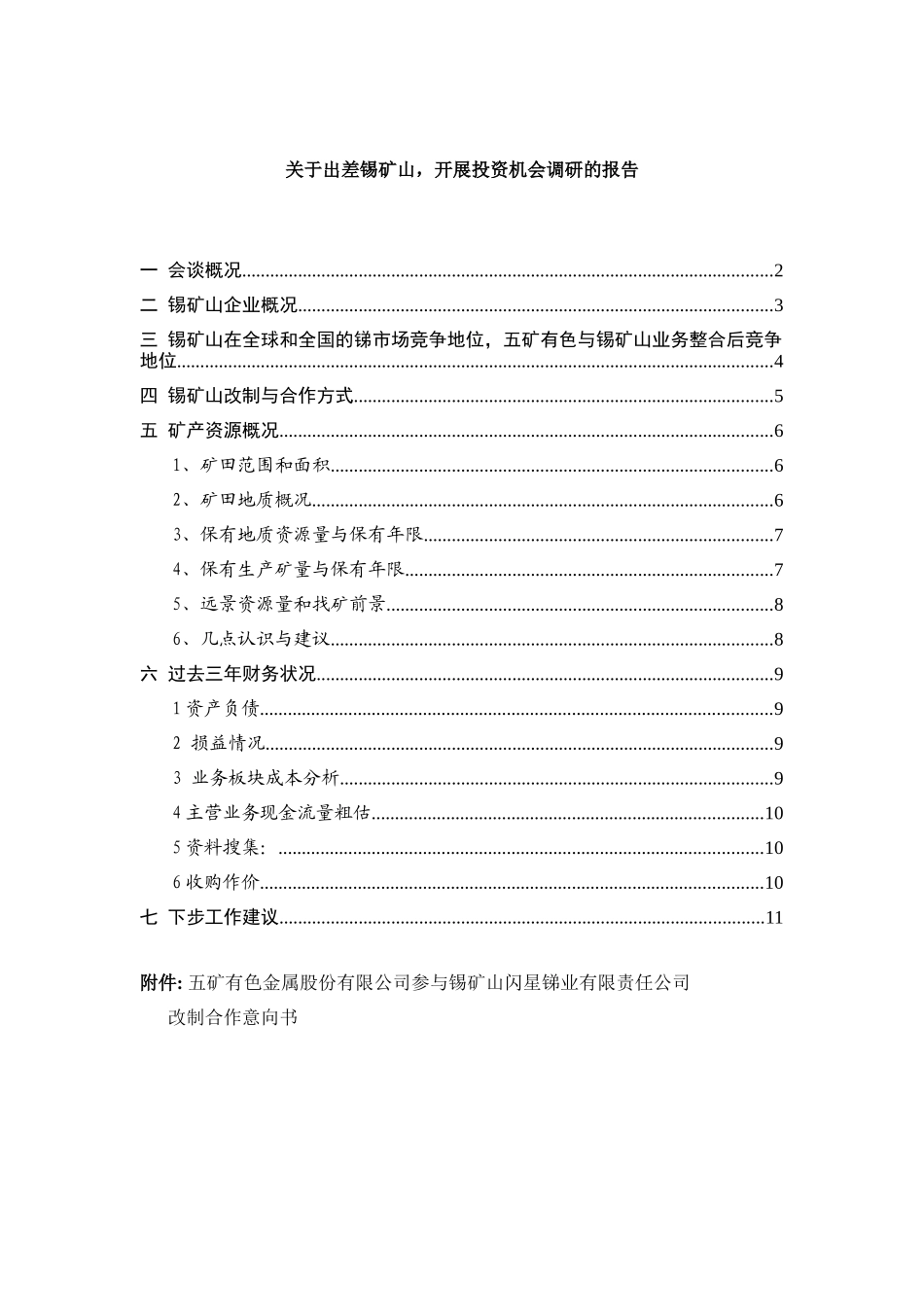 锡矿山企业投资机会调研报告_第1页