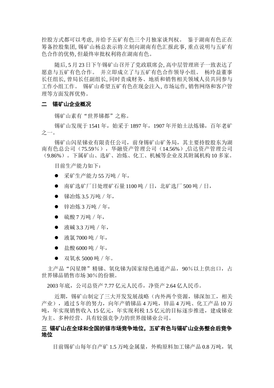 锡矿山企业投资机会调研报告_第3页