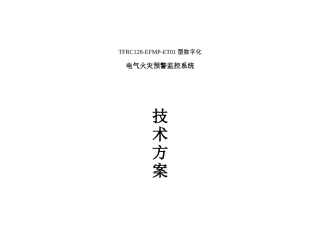 电气火灾预警监控系统方案