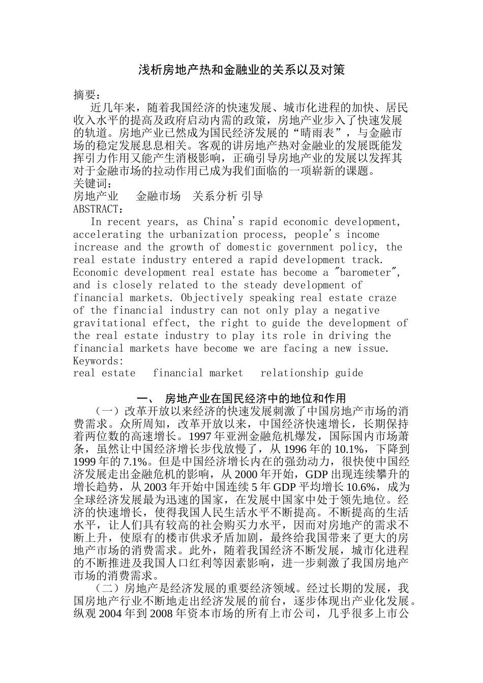 浅析房地产热和金融业的关系以及对策_第1页
