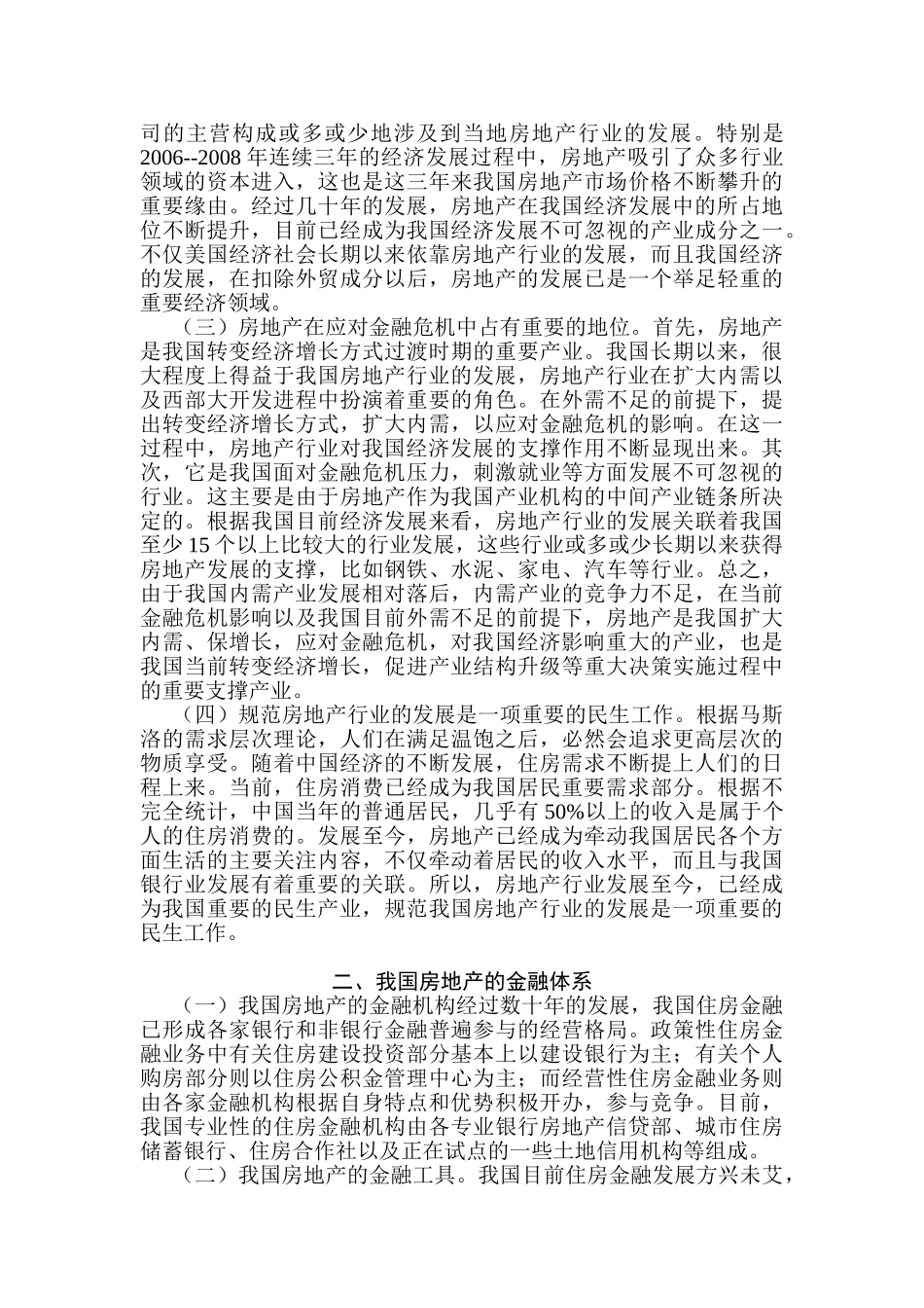 浅析房地产热和金融业的关系以及对策_第2页