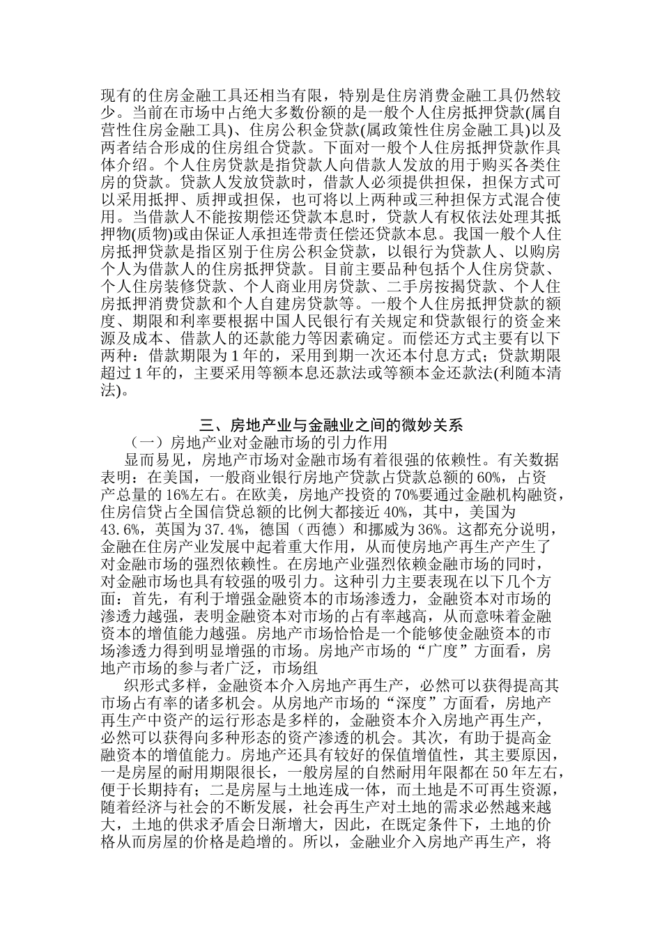 浅析房地产热和金融业的关系以及对策_第3页