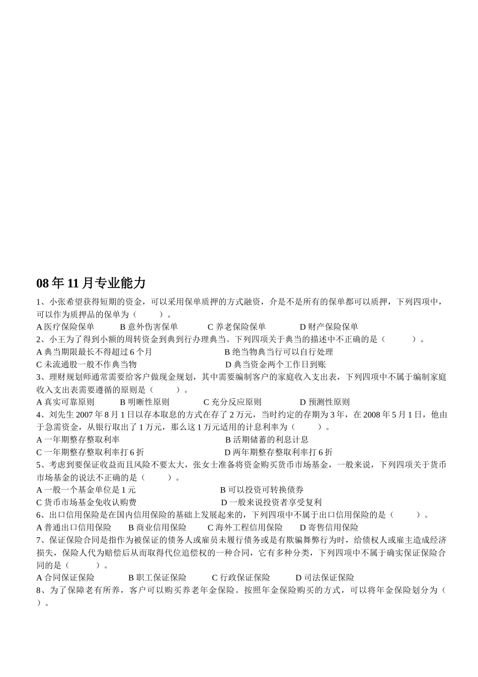 理财师三级年度专业能力考试试题_第1页