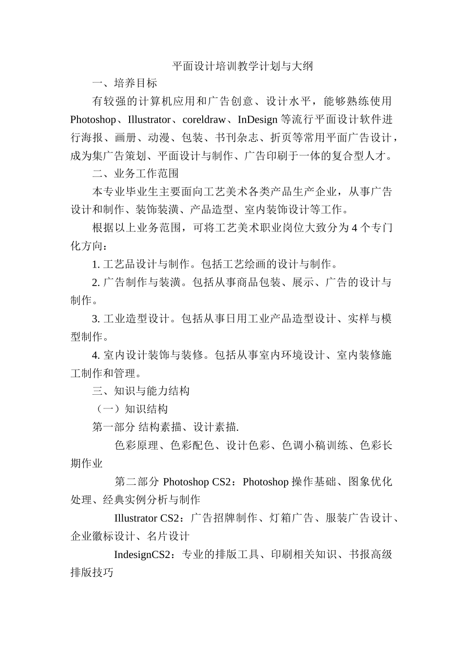 计算机平面设计培训教学计划_第1页
