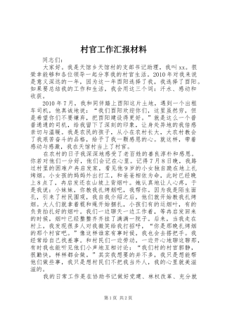 村官工作汇报材料