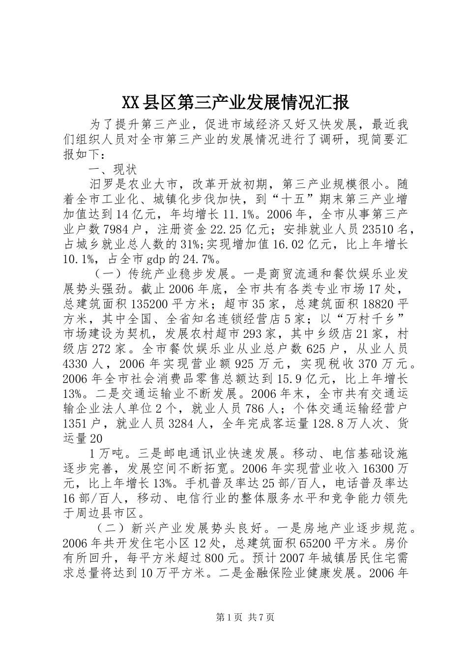 XX县区第三产业发展情况汇报_第1页