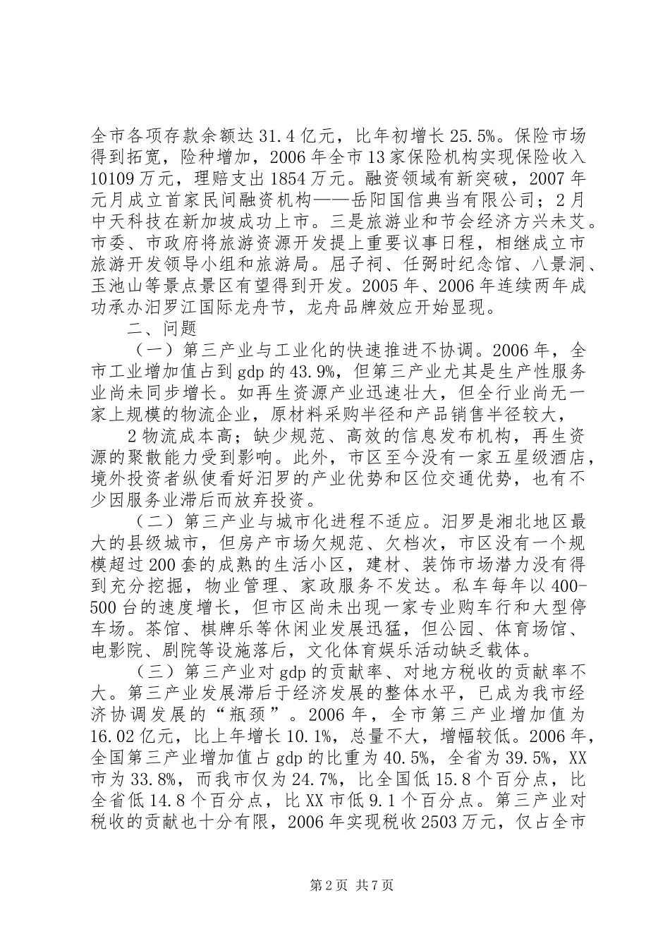 XX县区第三产业发展情况汇报_第2页