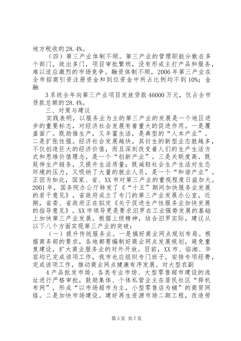 XX县区第三产业发展情况汇报_第3页