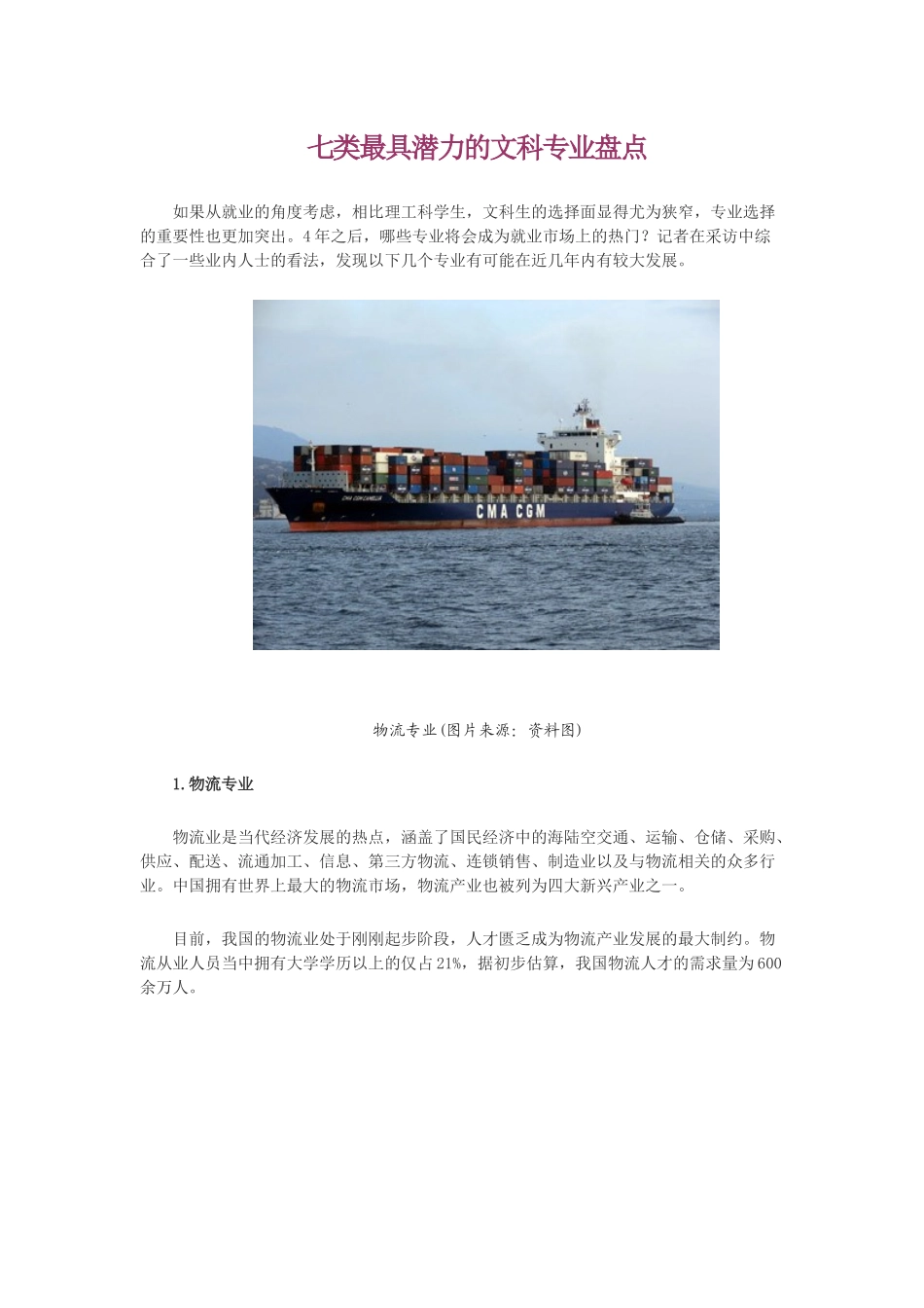 七类最具潜力的文科专业盘点_第1页