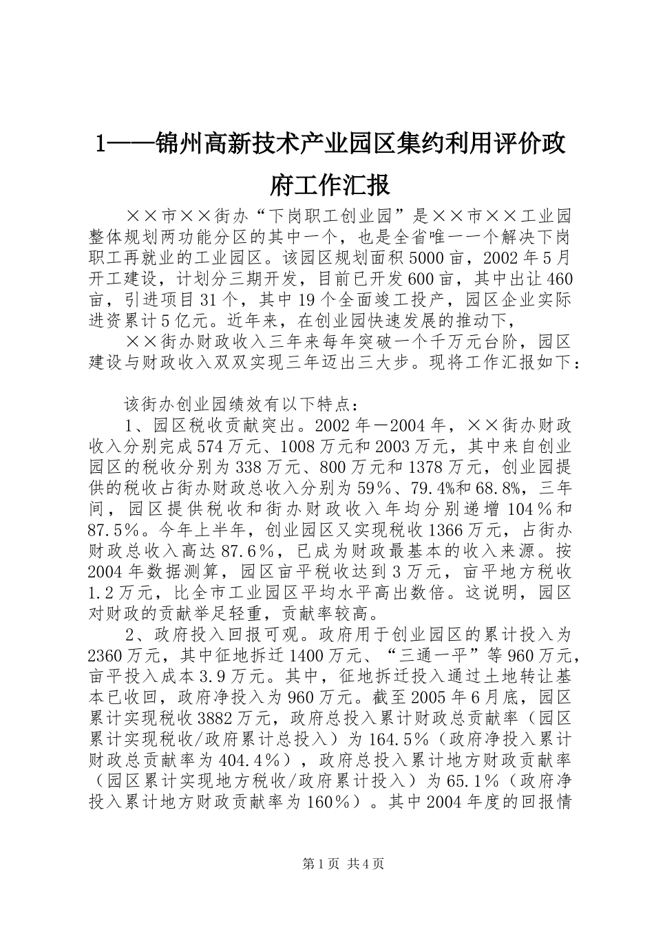 1——锦州高新技术产业园区集约利用评价政府工作汇报_第1页