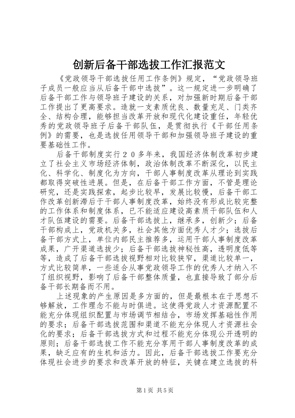 创新后备干部选拔工作汇报范文_第1页