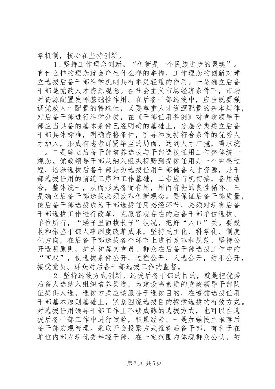 创新后备干部选拔工作汇报范文_第2页