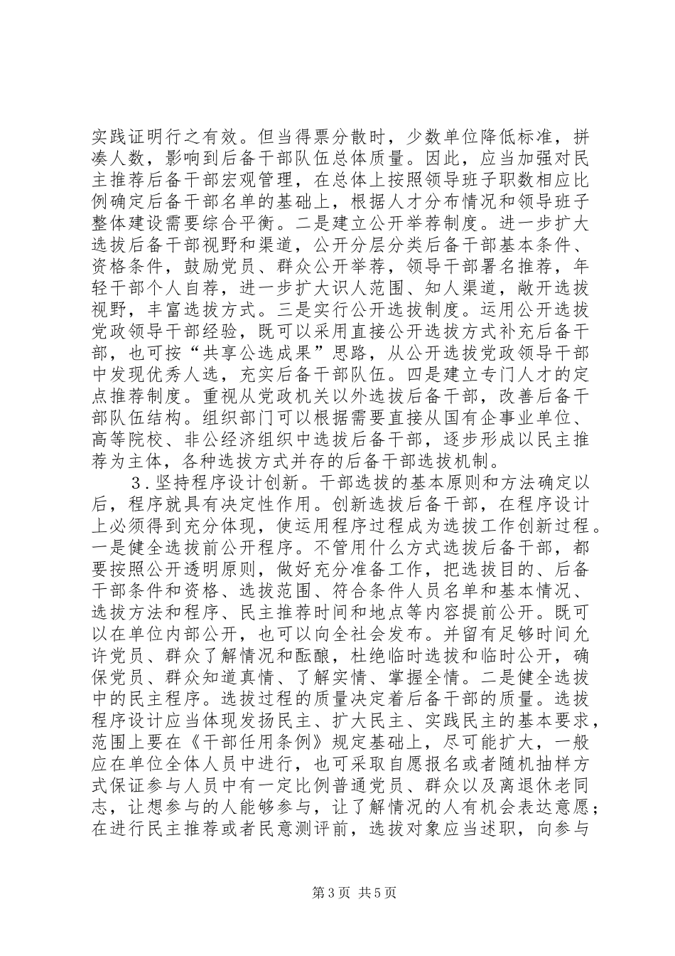 创新后备干部选拔工作汇报范文_第3页