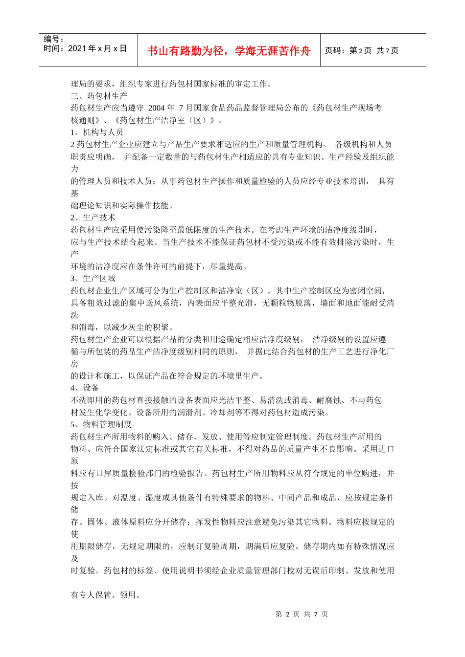 第十二章 药品包装标识管理_第2页