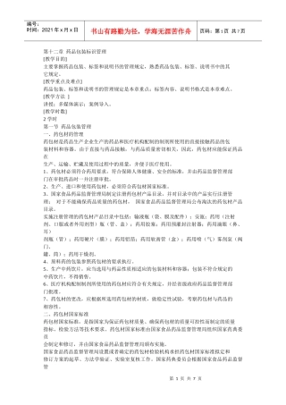 第十二章 药品包装标识管理