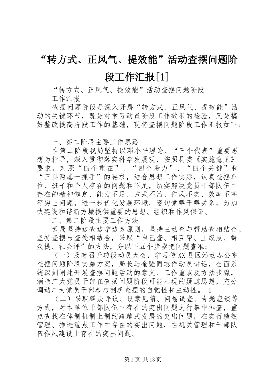 “转方式、正风气、提效能”活动查摆问题阶段工作汇报[1]_第1页
