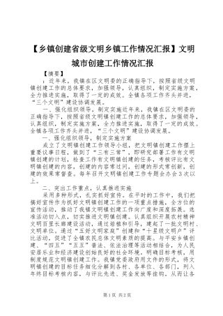 【乡镇创建省级文明乡镇工作情况汇报】文明城市创建工作情况汇报