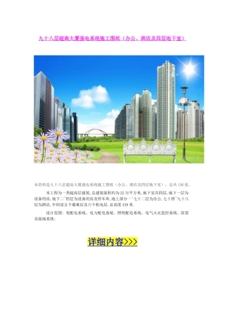 九十八层超高大厦强电系统施工图纸