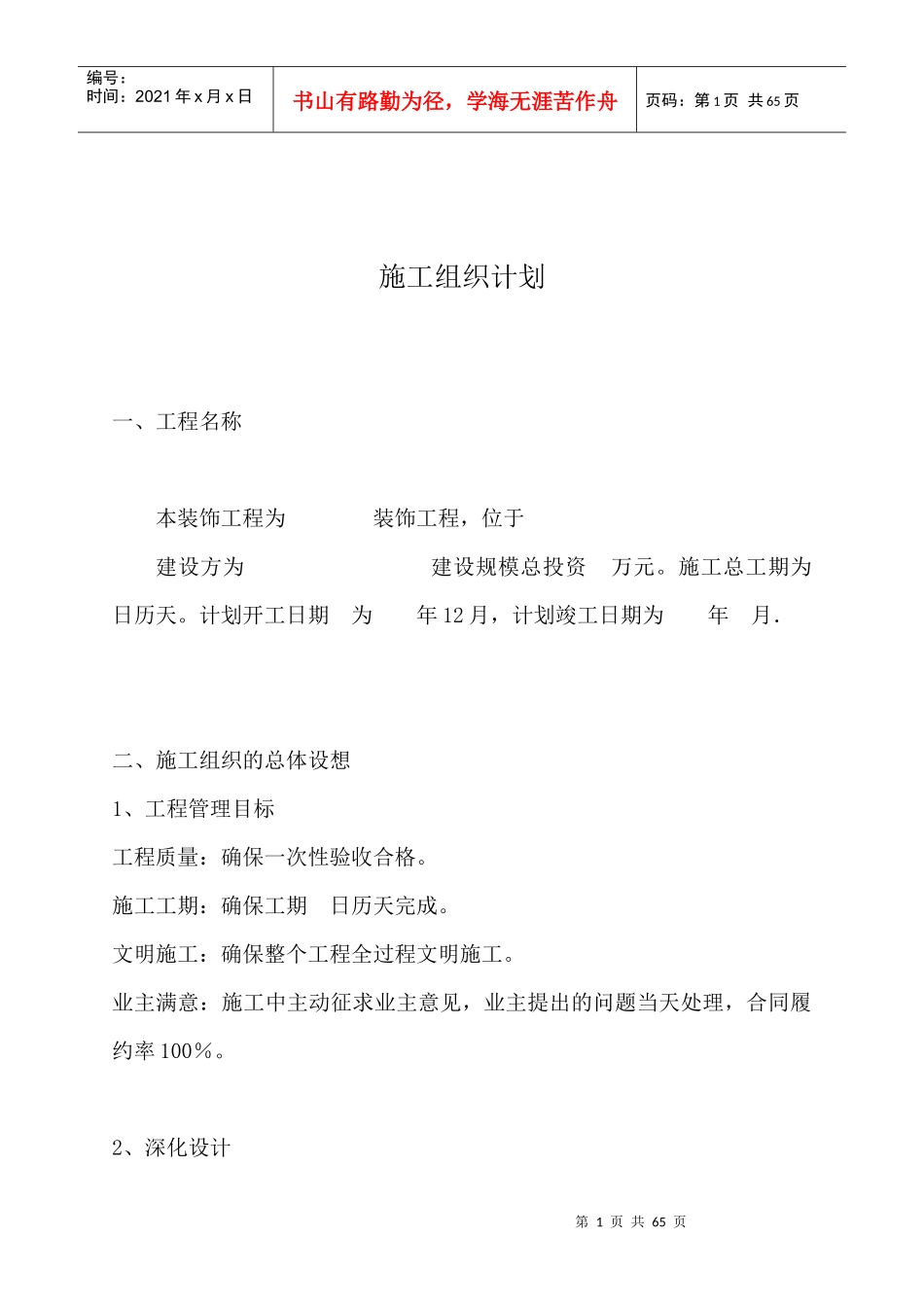 装饰工程施工组织设计方案2_第1页