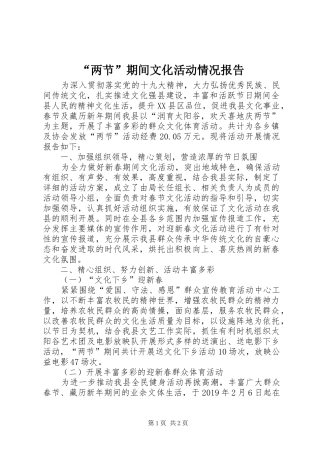 “两节”期间文化活动情况报告