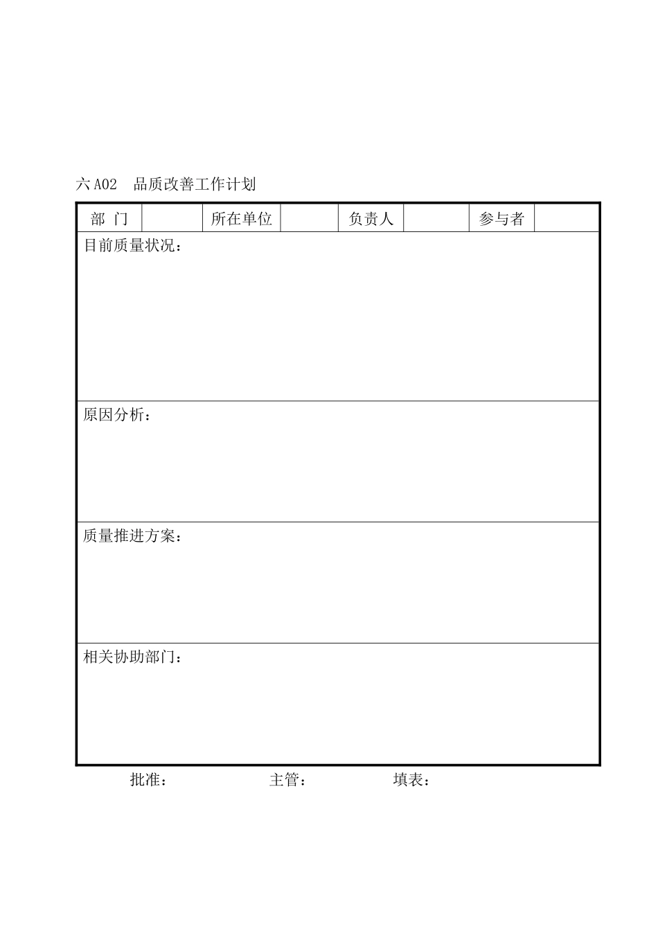 企业管理表格品质管理A纵表格_第2页