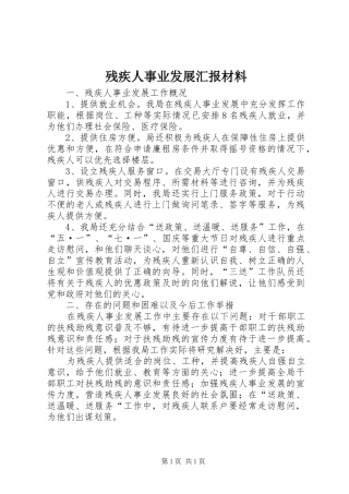 残疾人事业发展汇报材料