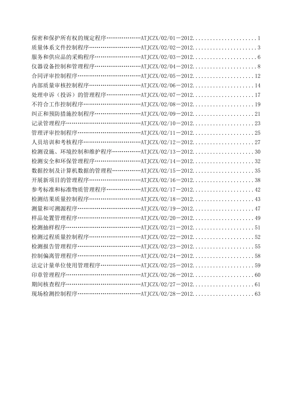 建筑质量检测中心程序文件_第2页