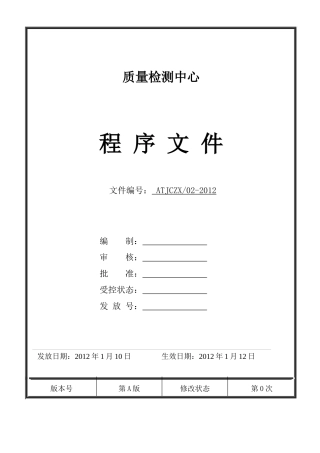 建筑质量检测中心程序文件