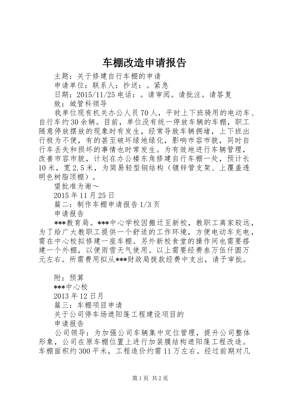 车棚改造申请报告_第1页