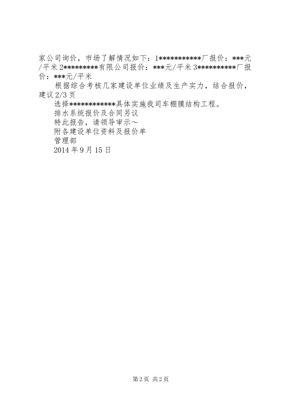 车棚改造申请报告_第2页