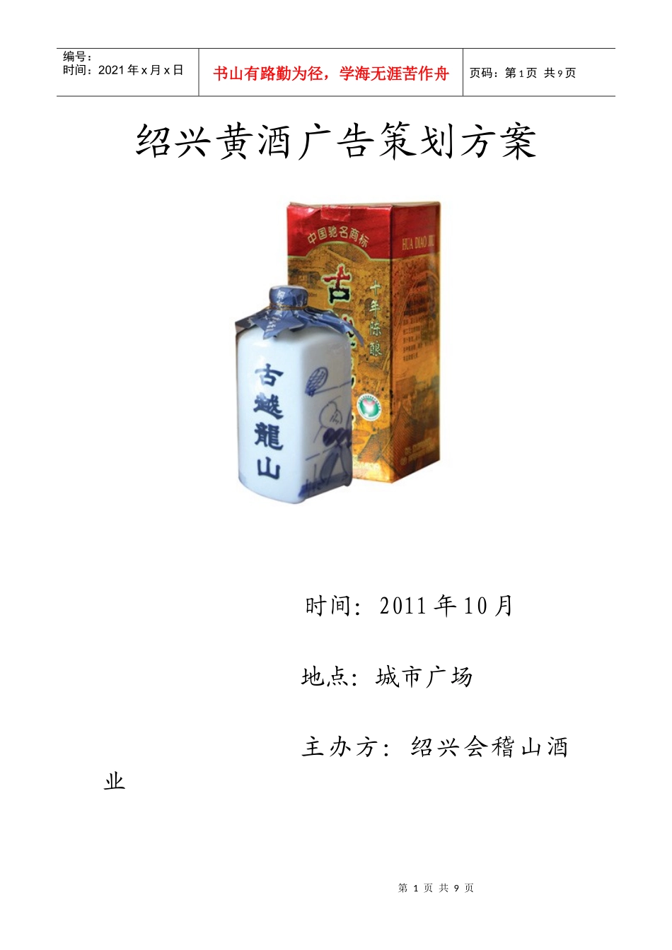 黄酒广告策划书_第1页