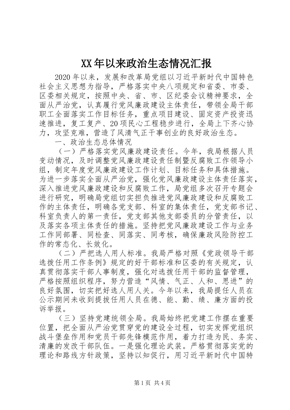 XX年以来政治生态情况汇报_第1页