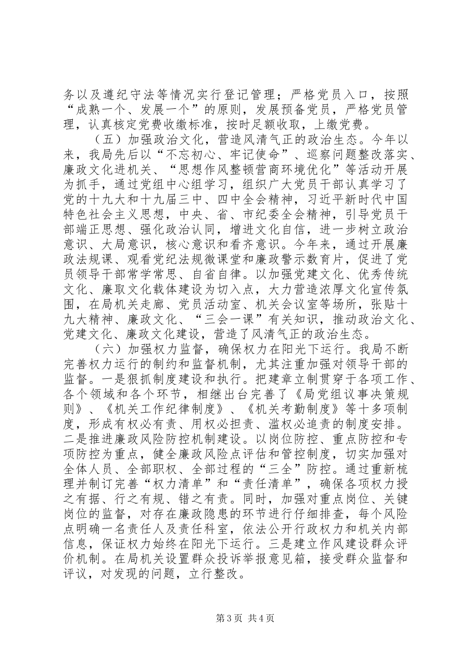 XX年以来政治生态情况汇报_第3页