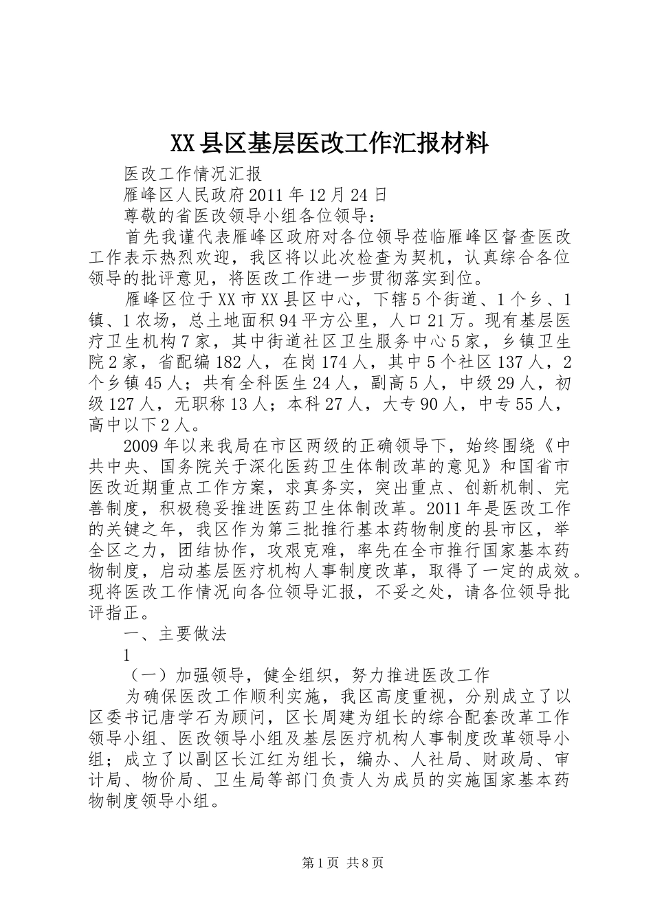 XX县区基层医改工作汇报材料_第1页