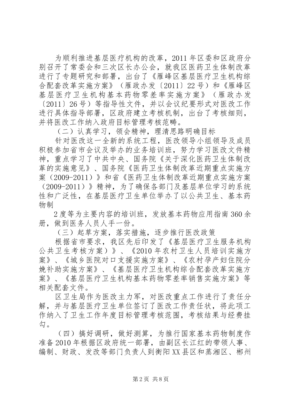 XX县区基层医改工作汇报材料_第2页