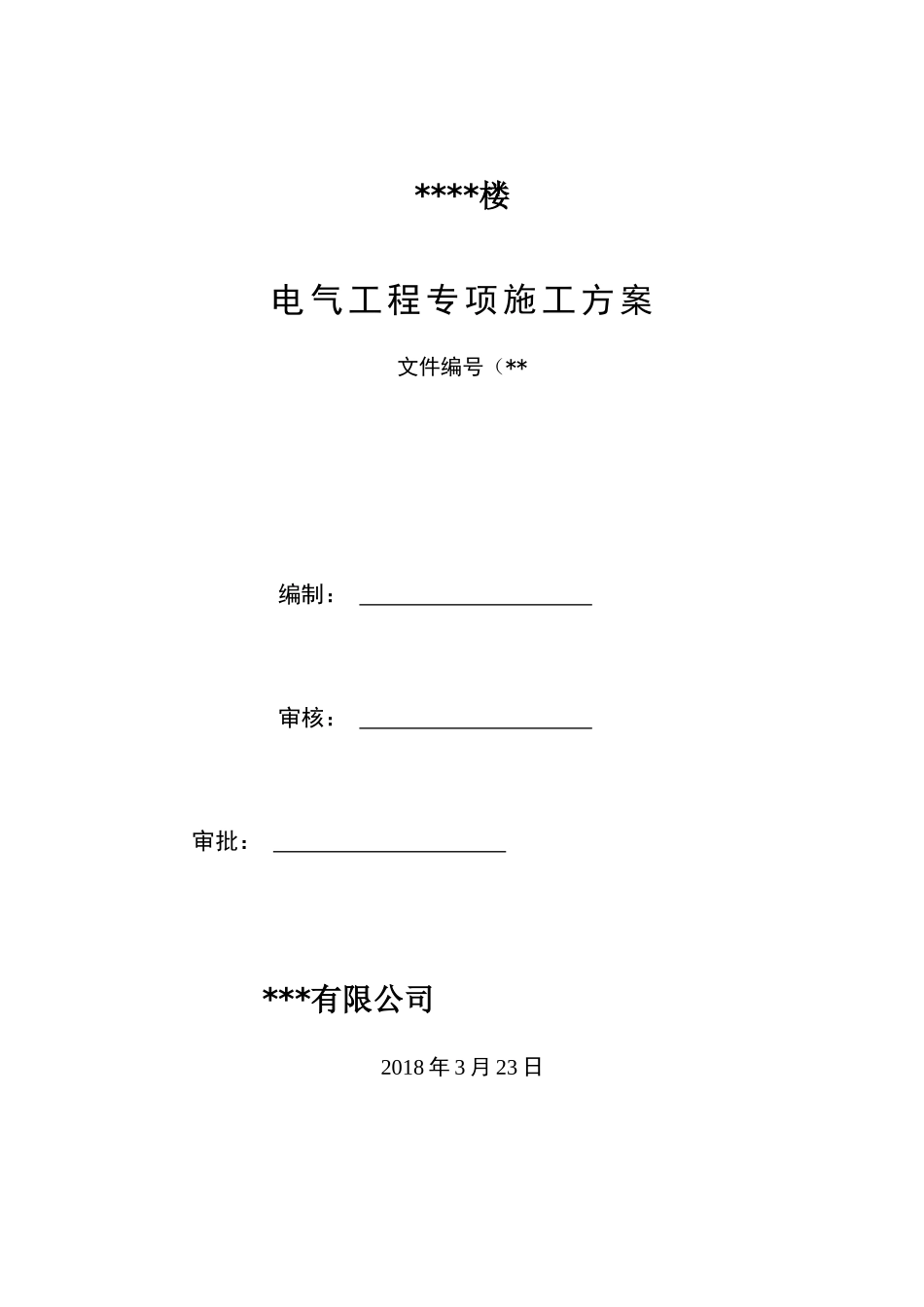 电气施组方案（DOC40页）_第1页
