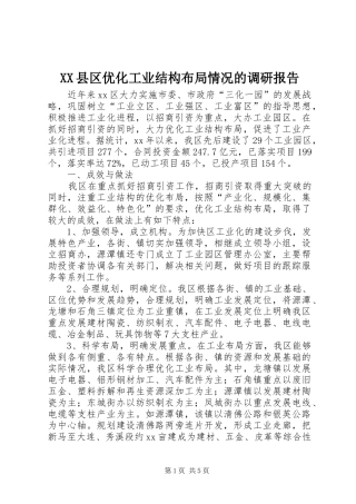 XX县区优化工业结构布局情况的调研报告 (12)