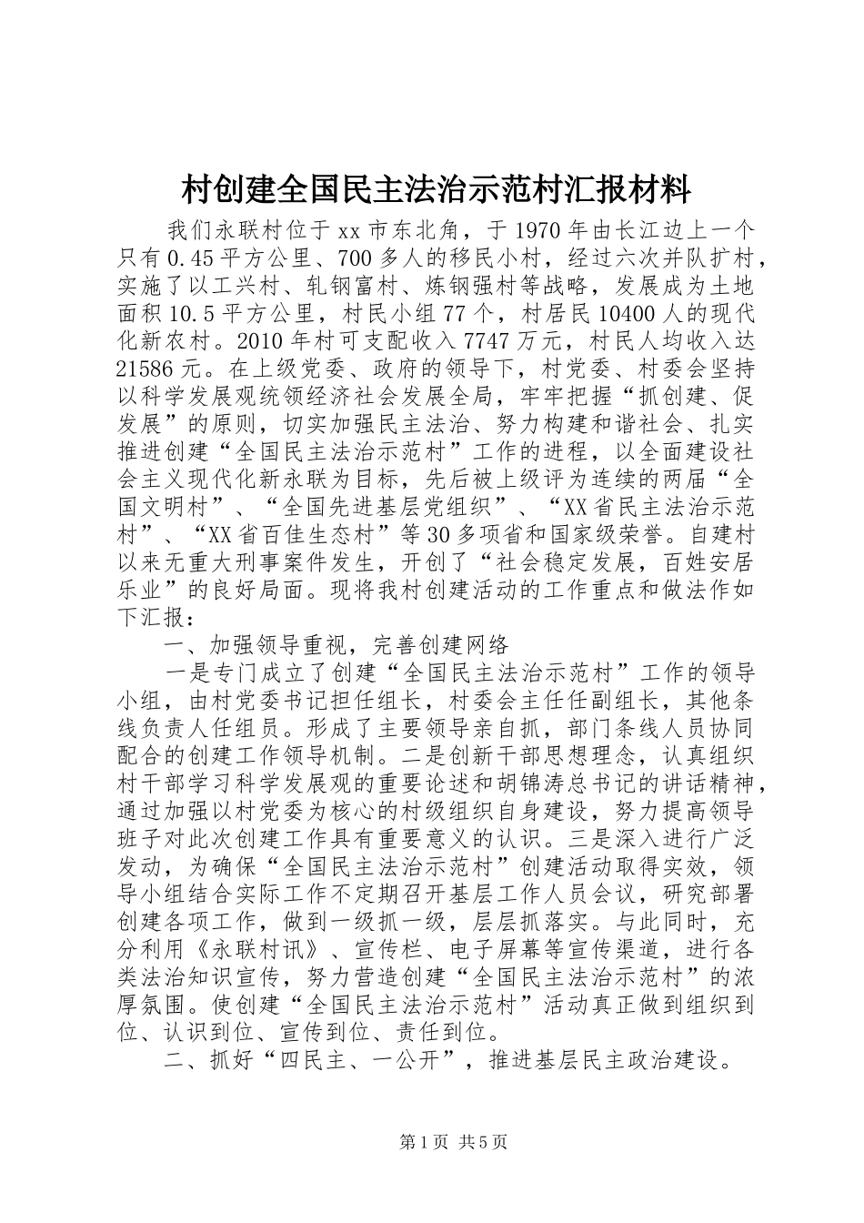村创建全国民主法治示范村汇报材料_第1页