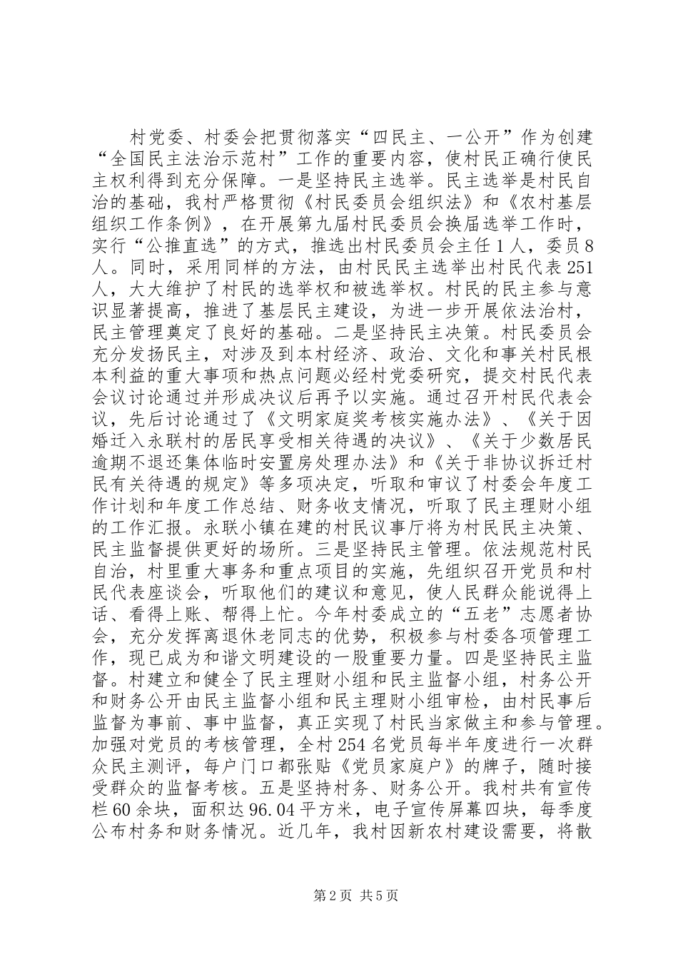 村创建全国民主法治示范村汇报材料_第2页