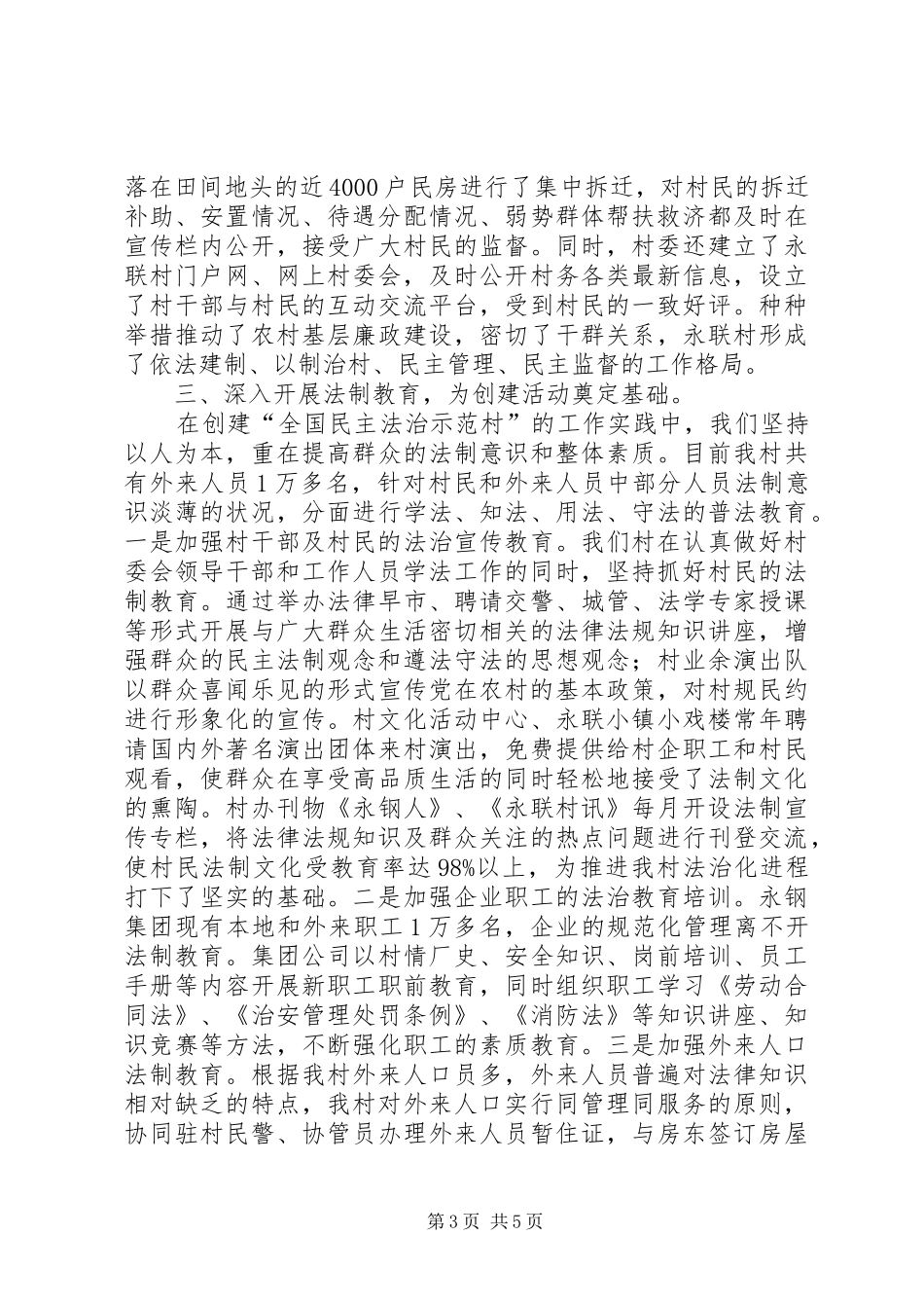 村创建全国民主法治示范村汇报材料_第3页