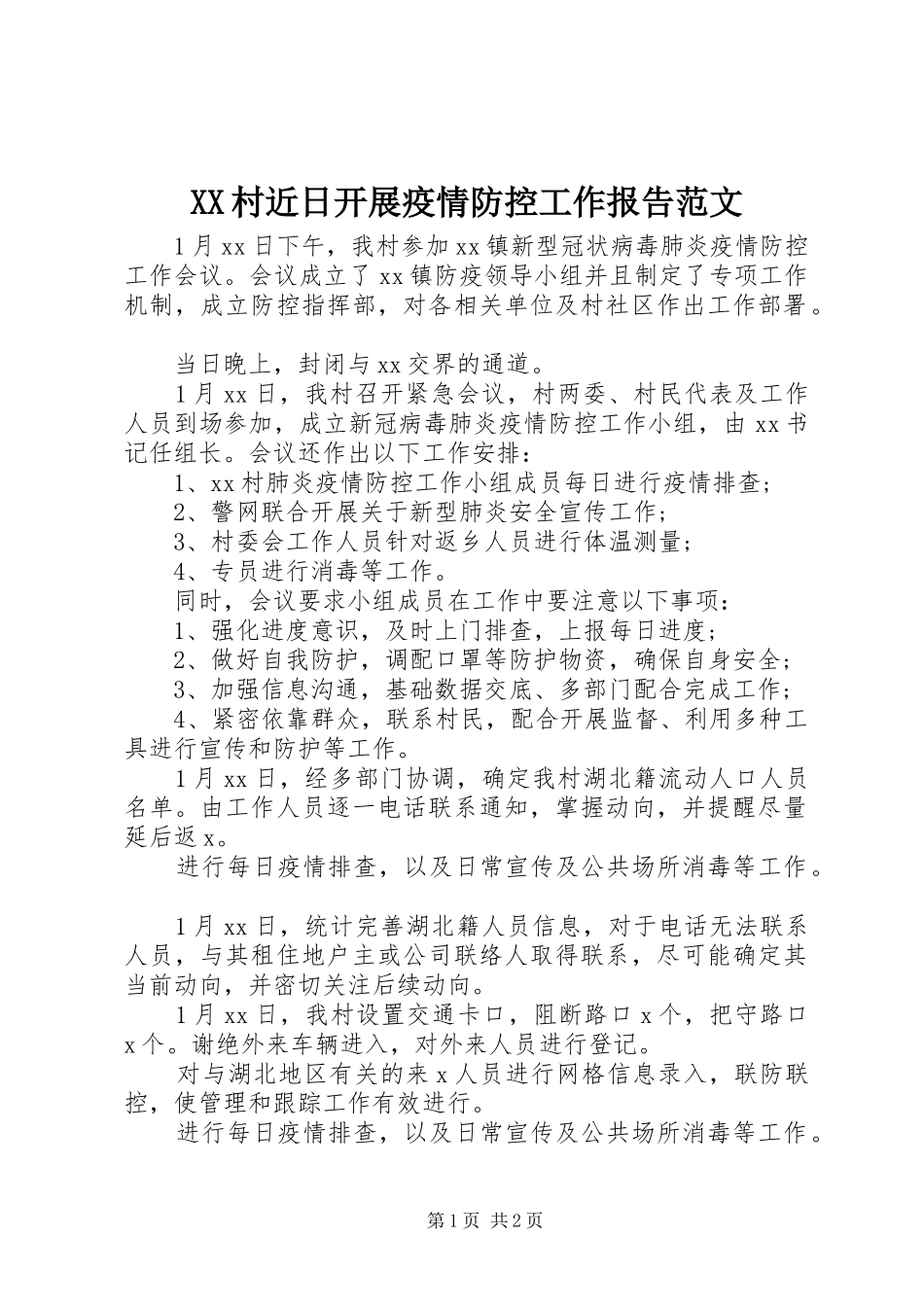 XX村近日开展疫情防控工作报告范文_第1页