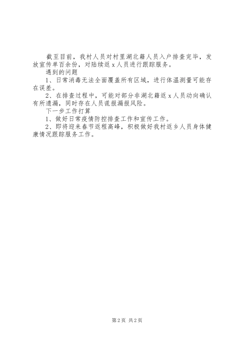 XX村近日开展疫情防控工作报告范文_第2页