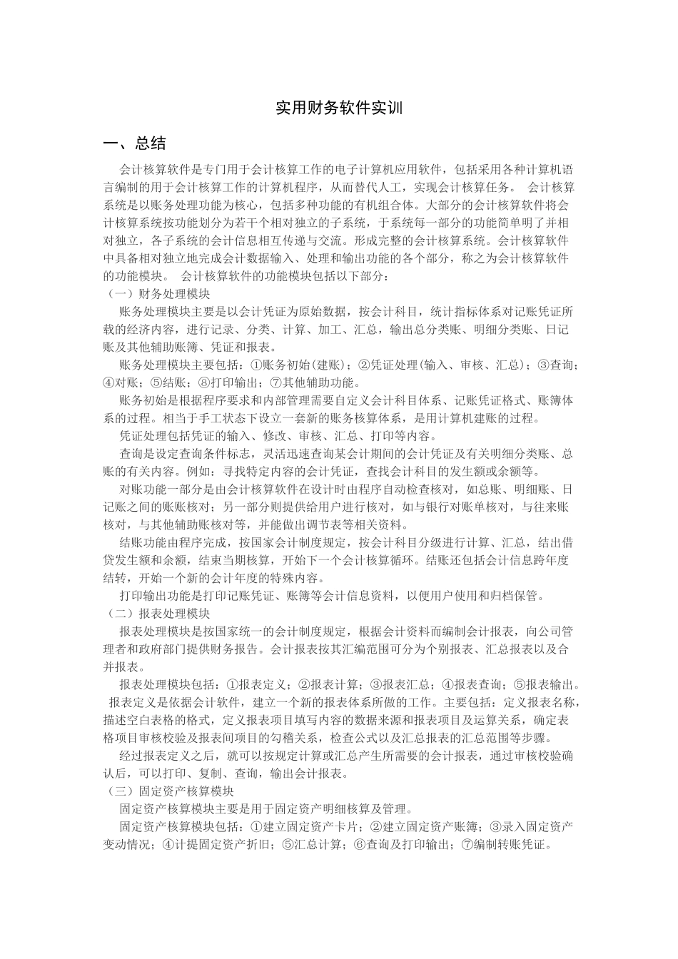 金蝶财务软件实训报告_第1页
