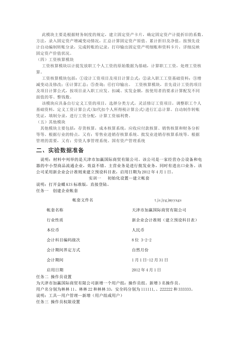 金蝶财务软件实训报告_第2页