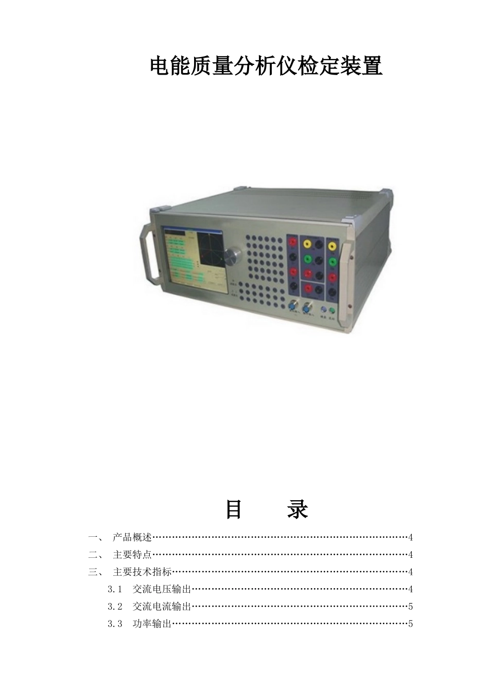 计量仪器电能质量分析仪检定装置使用说明_第3页
