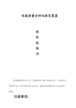 计量仪器电能质量分析仪检定装置使用说明