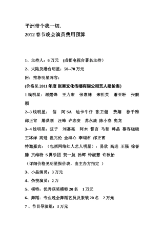 平洲带个我一切XXXX春节晚会演员费用预算