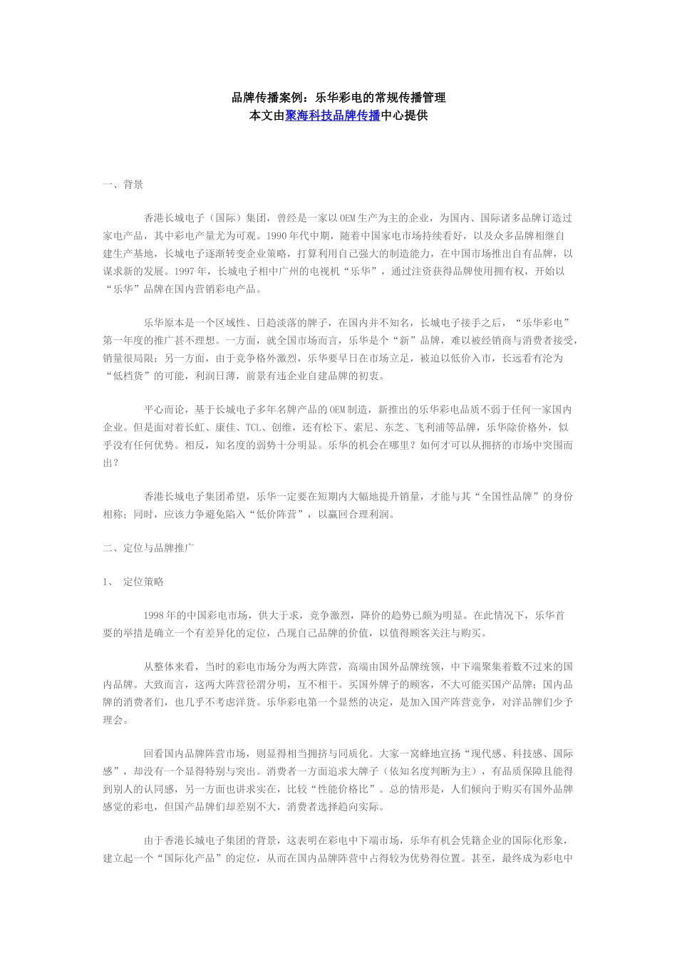 品牌传播案例：乐华彩电的常规传播管理_第1页